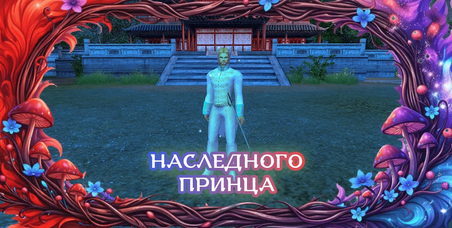 наследногопринца.webp
